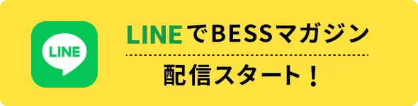 LINEでBESSマガジン 配信スタート!